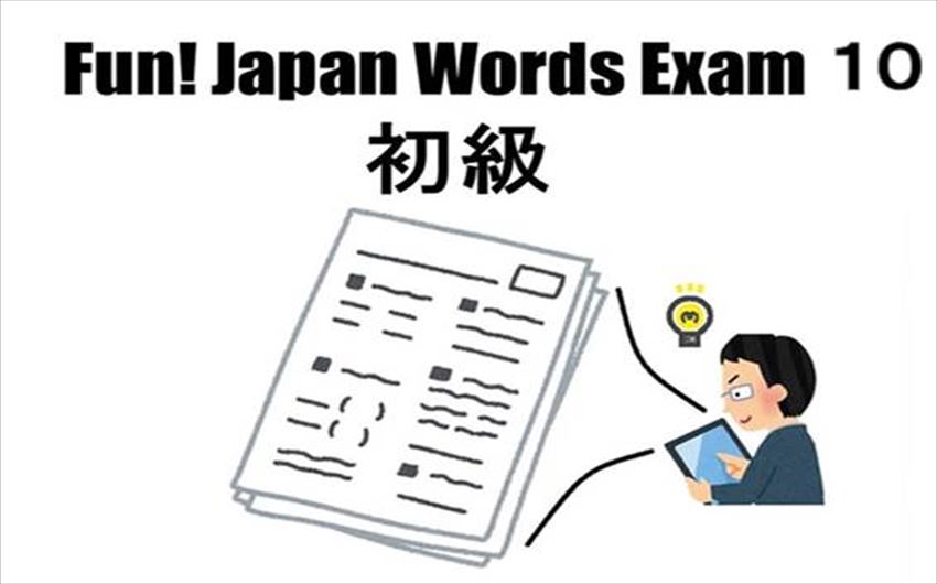 Fun Japan Words Exam 10 Beginner