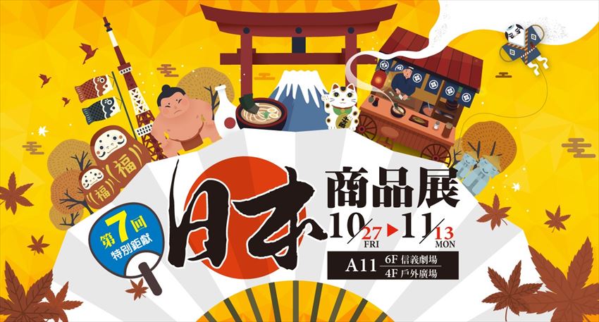 10 27 11 13期間 Fun Japan 在新光三越信義店的日本商品展初次參展啦