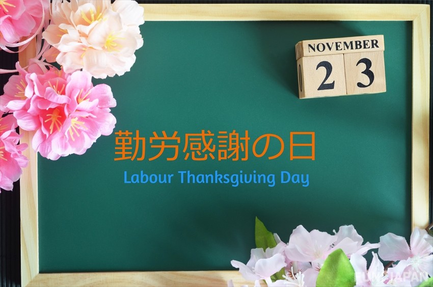 日本公眾假期「祝日」勤勞感謝日：11月23日