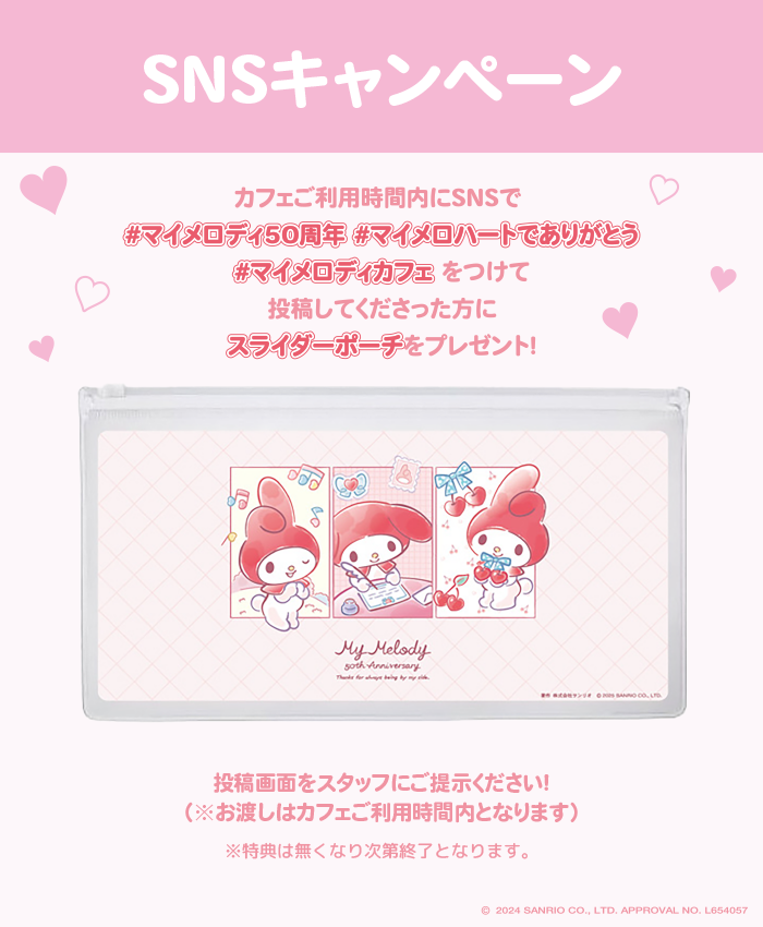 「My Melody Cafe ～Heartful Party～」特典