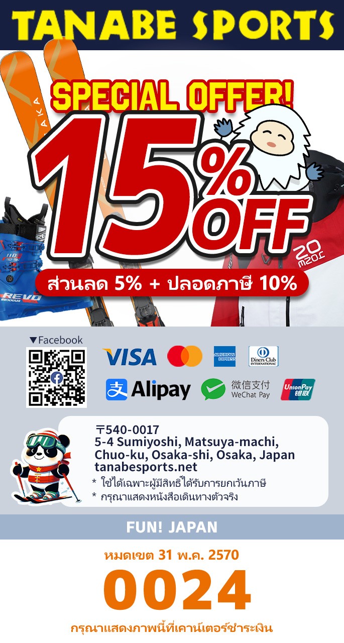 [คูปองส่วนลดสูงสุด 15%] ซื้ออุปกรณ์สกีต้องไปที่ 