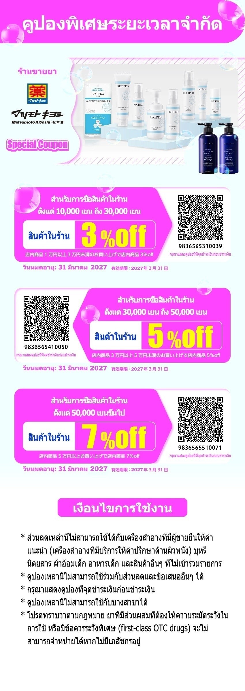 คูปอง มัตสึโมโตะ คิโยชิ Matsumoto Kiyoshi