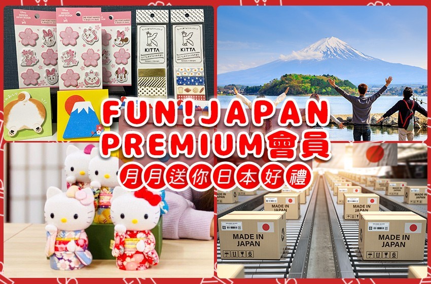 FUN! JAPAN Premium會員