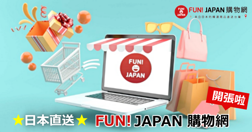 ★日本直送嚴選好物★  FUN! JAPAN購物網開張啦！