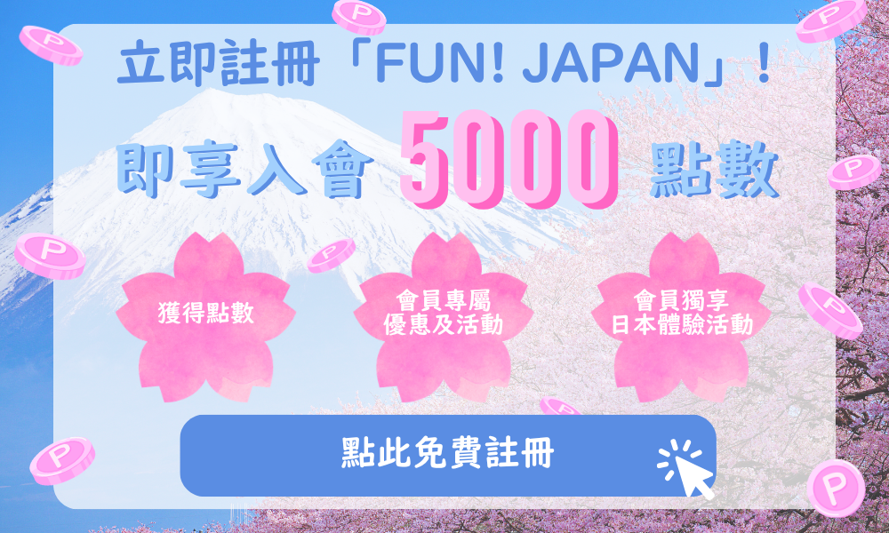 FUN! JAPAN 台灣註冊畫面