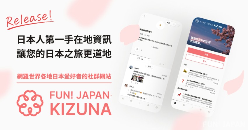 透過「FUN! JAPAN・KIZUNA」，與日本人輕鬆閒聊！一起探索日本的流行趨勢和日本人的日常生活！