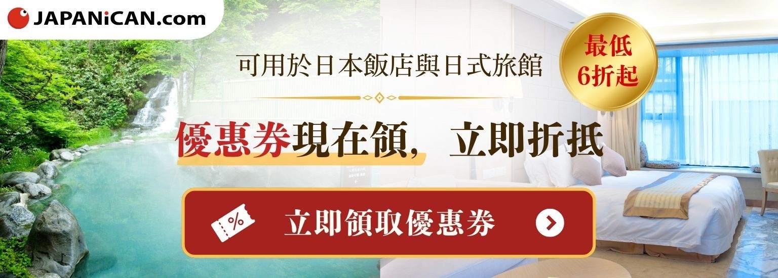 https://www.japanican.com/zh-tw/?utm_campaign=japanican&utm_source=funjapan&utm_medium=site&utm_content=tw_14064