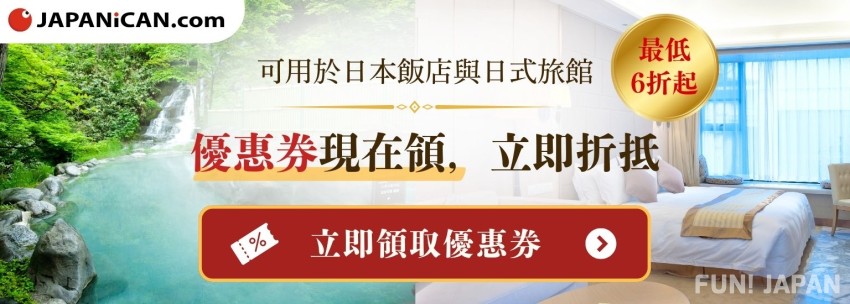 https://www.japanican.com/zh-tw/deals?utm_campaign=japanican&utm_source=funjapan&utm_medium=site&utm_content=cp_tw_13780