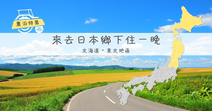 讀者票選第一名！最想體驗的日本北國魅力農村