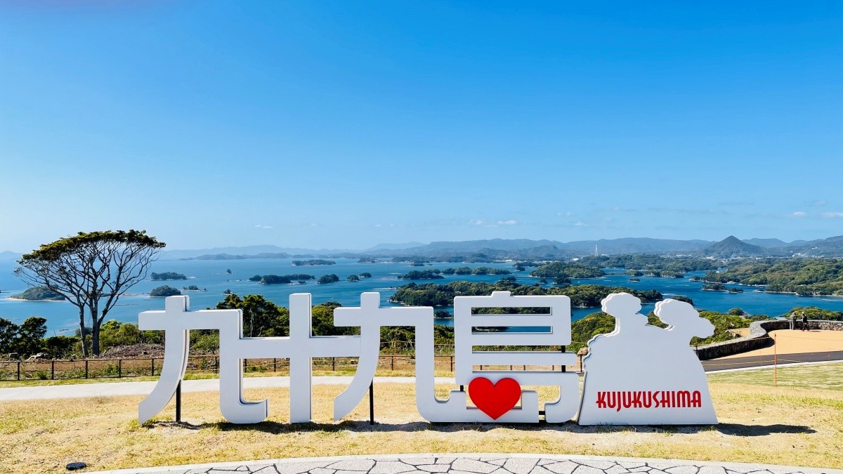 九十九島觀光公園的壯麗景色