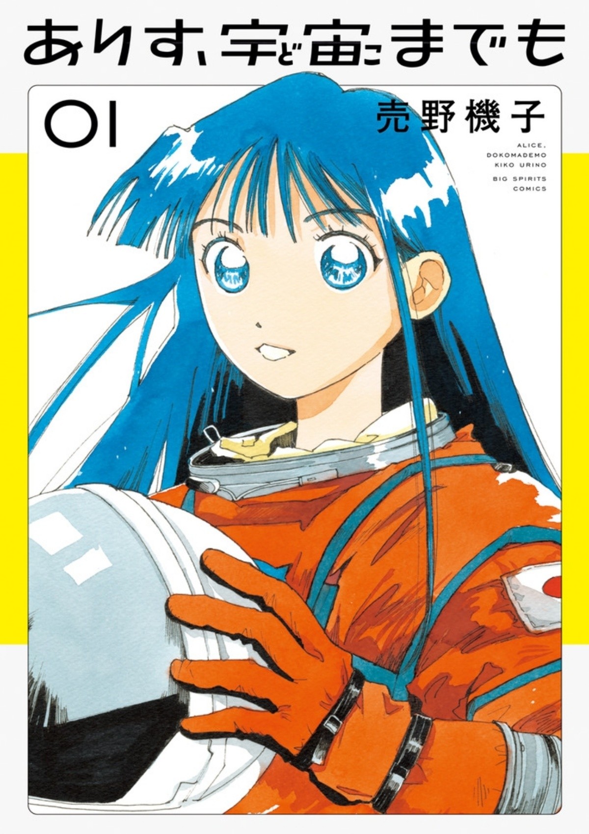 『ありす、宇宙までも』(売野機子)
