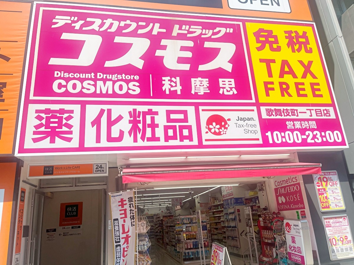 ドラッグストアコスモス