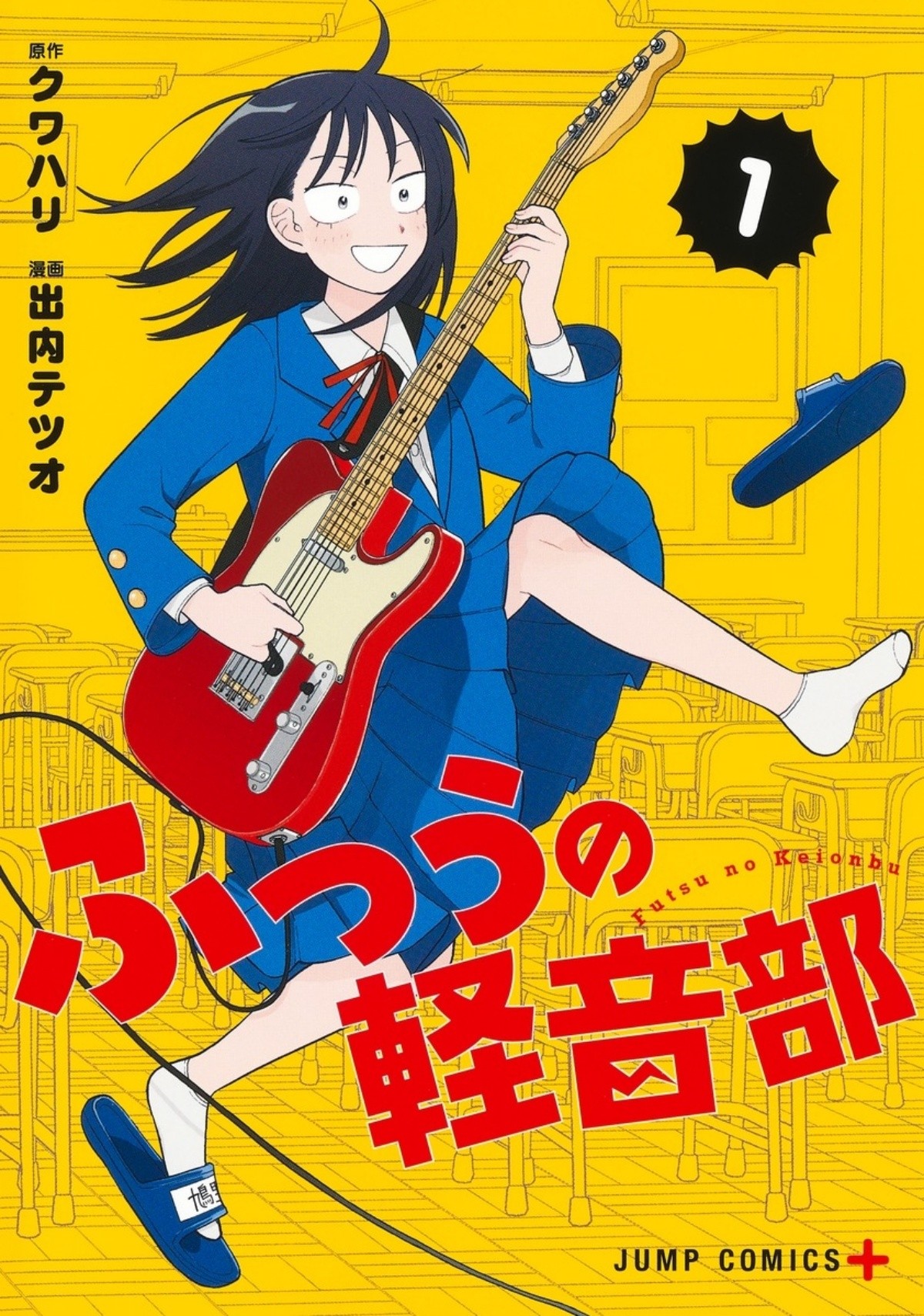 『ふつうの軽音部』(出内テツオ、クワハリ)