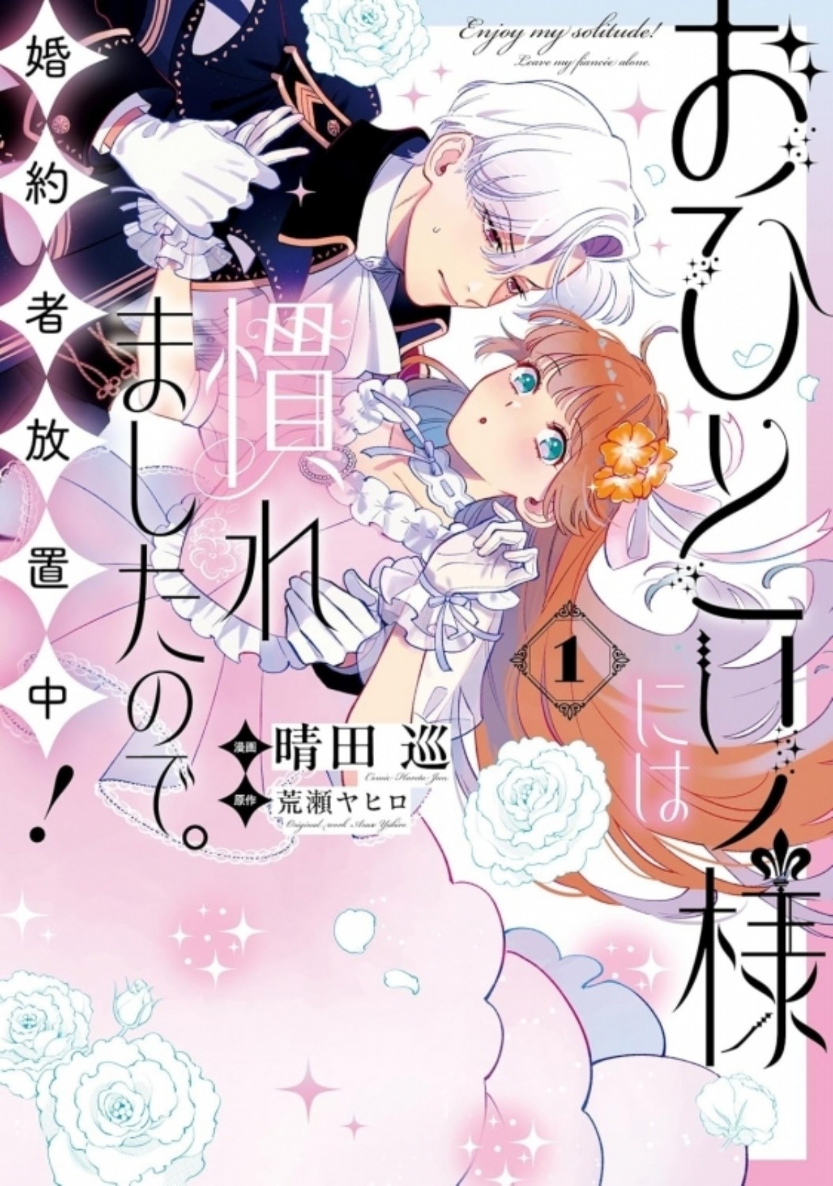 『おひとり様には慣れましたので。婚約者放置中!』(晴田巡、荒瀬ヤヒロ)
