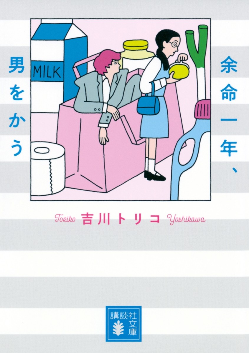 餘命一年買男人