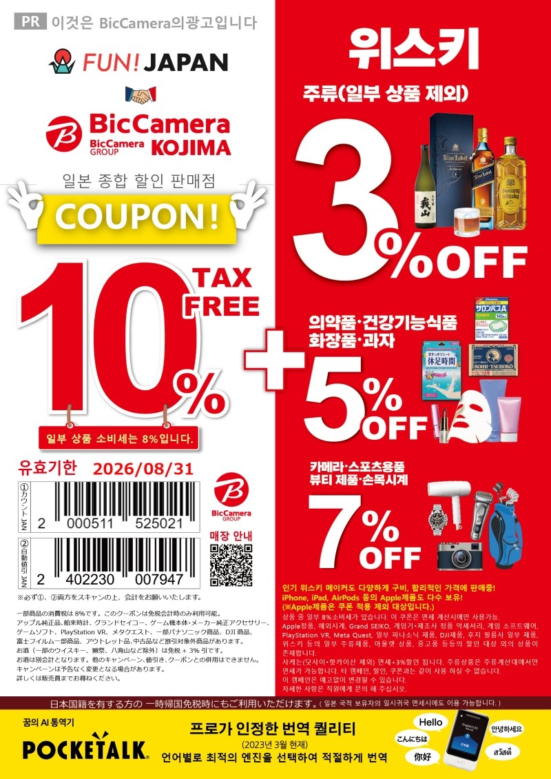 BIC CAMERA 쿠폰