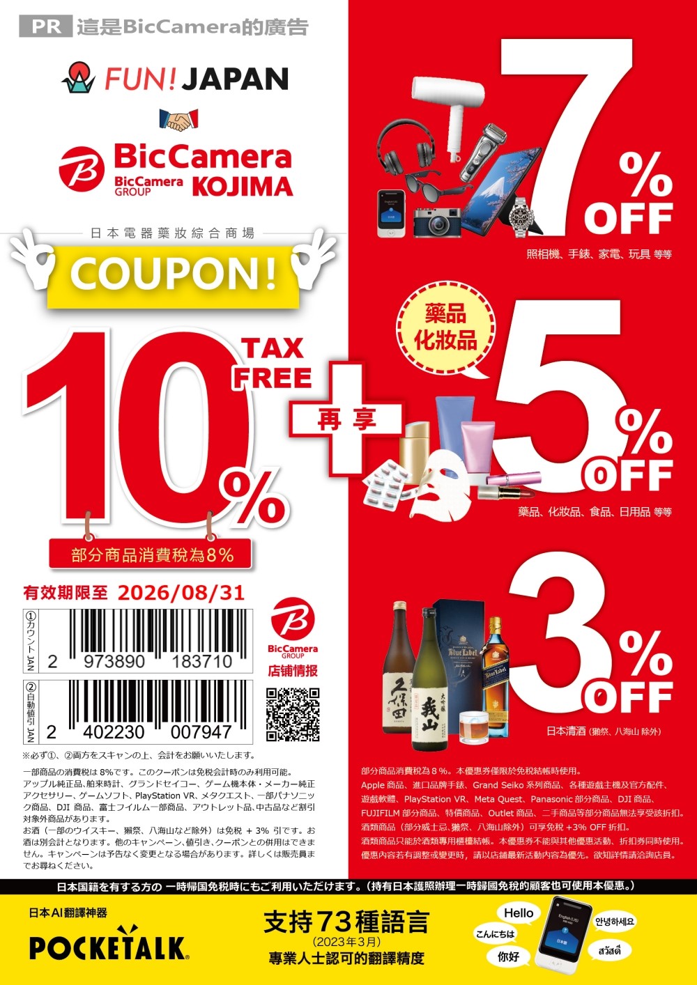 Bic Camera 優惠券 免稅10%