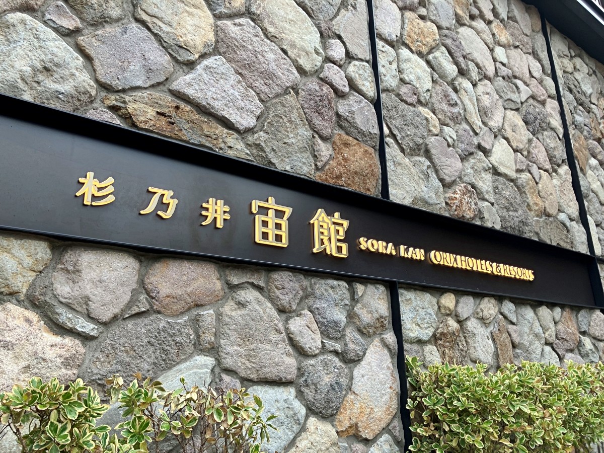 別府溫泉 杉乃井飯店
