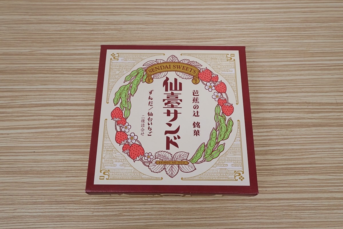 仙台 お土産 定番 常温 お菓子 レア 知る人ぞ知る 仙臺サンド