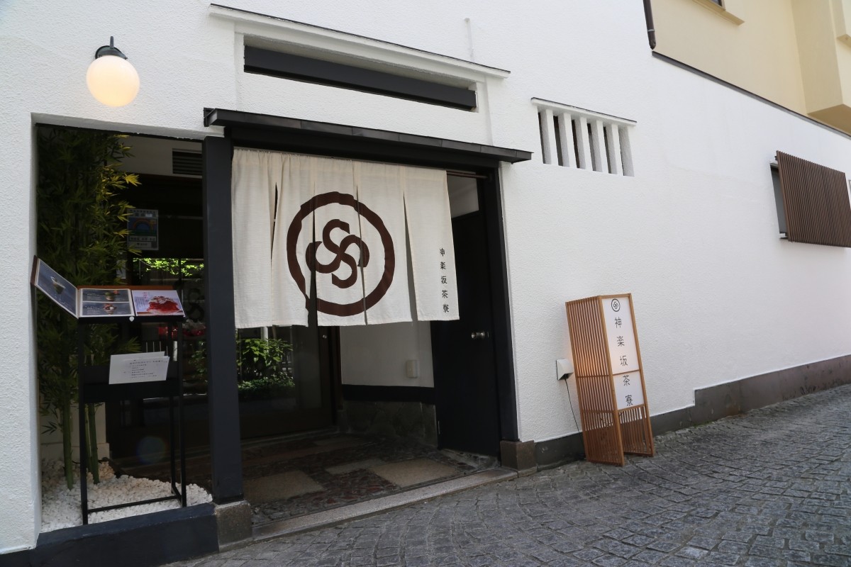 神樂坂 茶寮 本店外觀