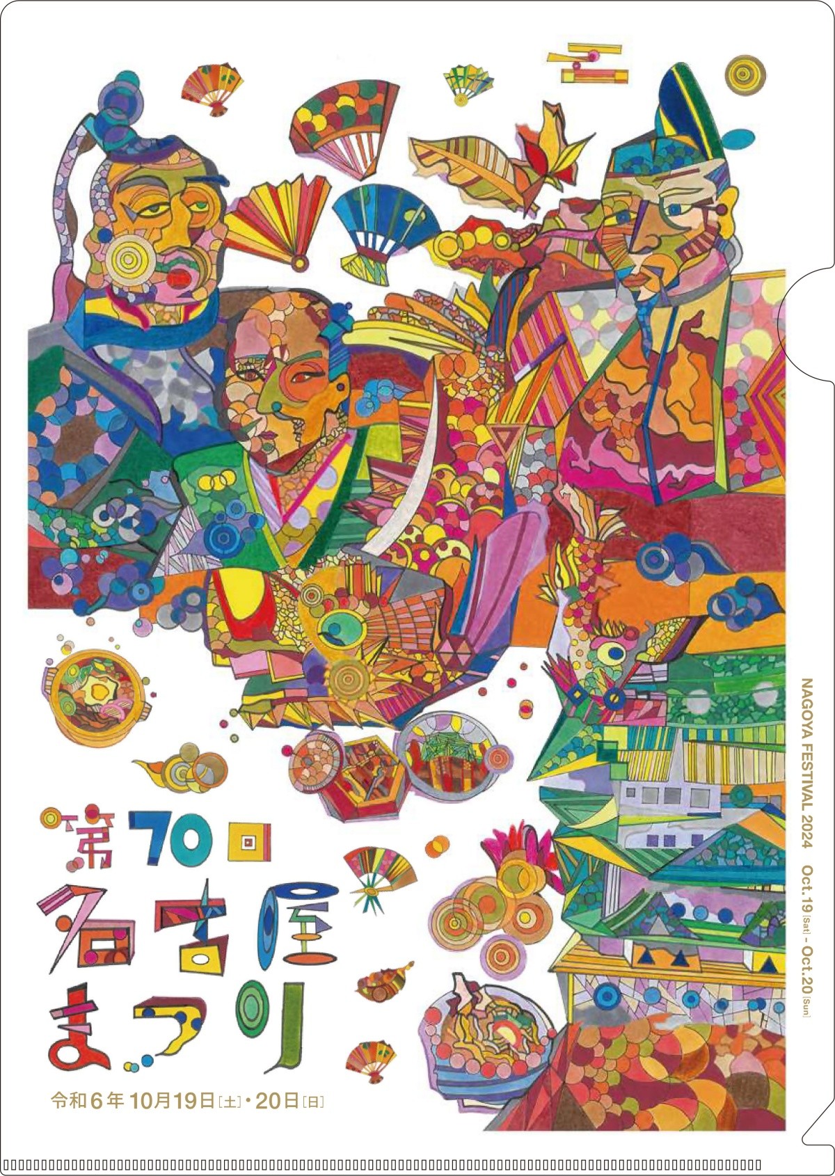 第70屆名古屋祭