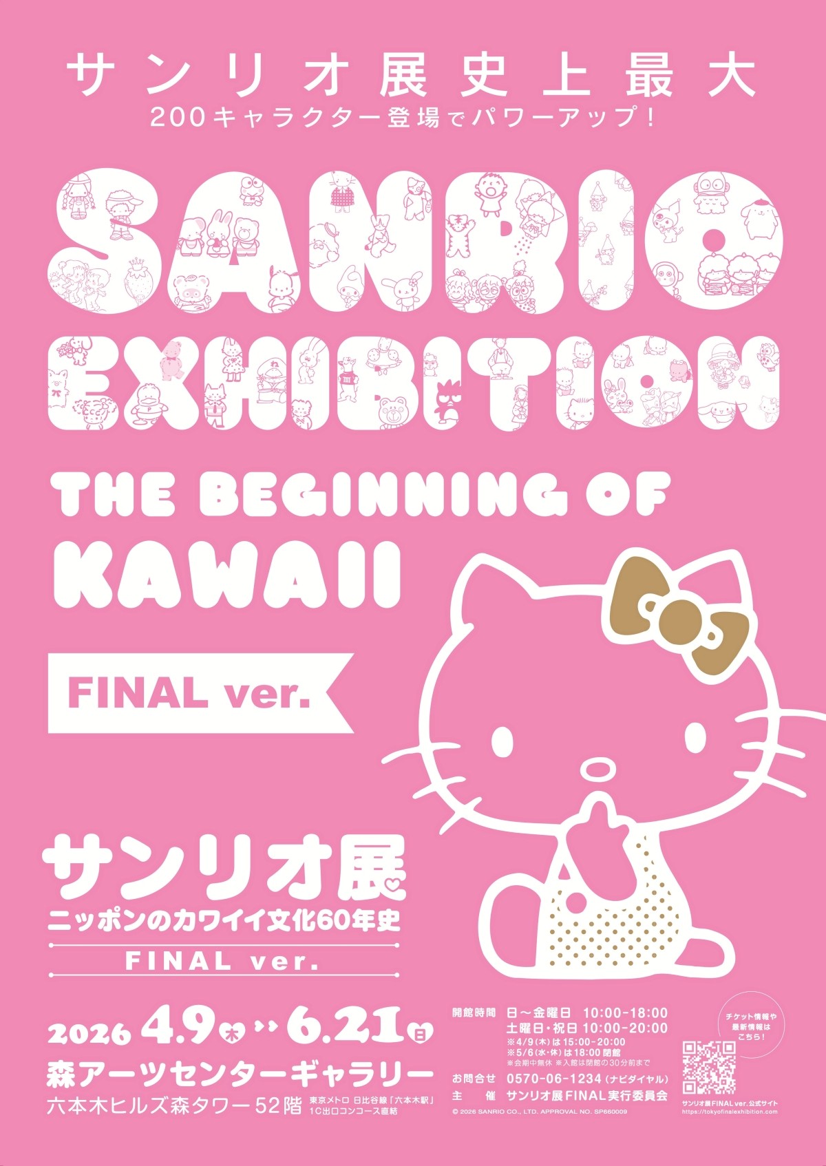 Sanrio展