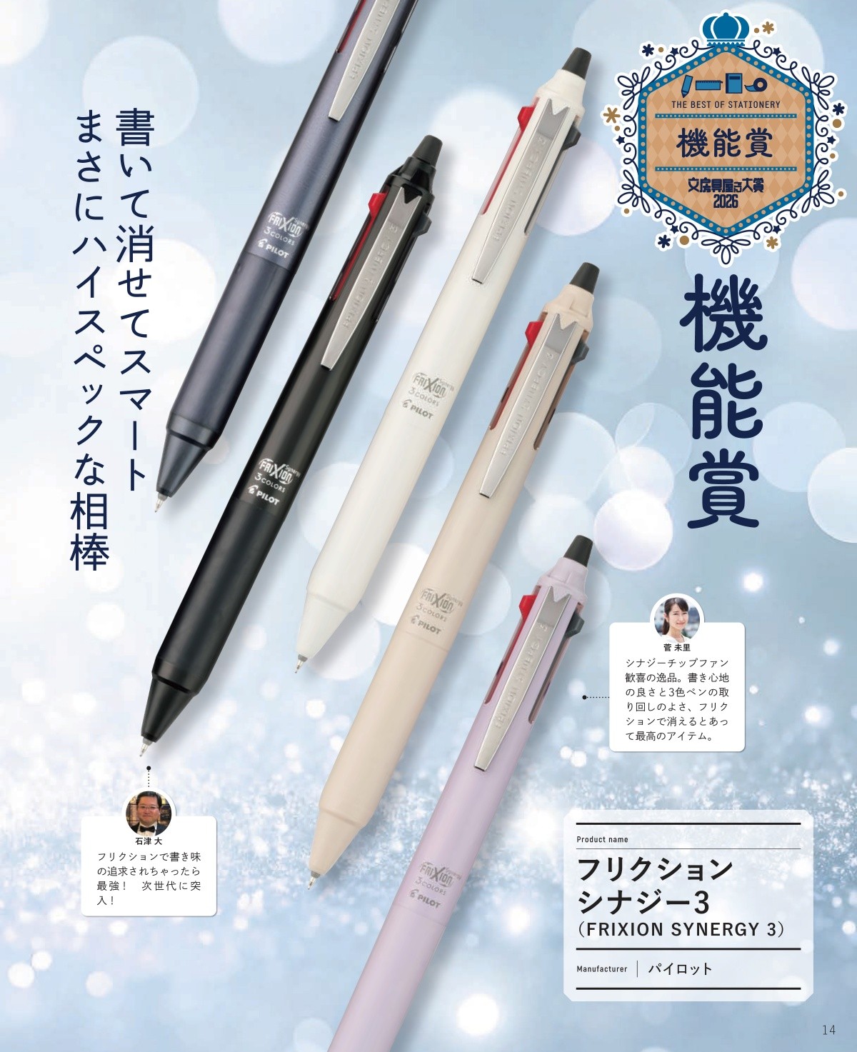 FriXion Synergy 3 / PILOT