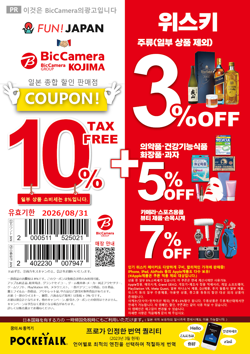 빅카메라에서 만나는 다양한 쿠폰 혜택! 매장도 꼭 확인하세요 BicCamera