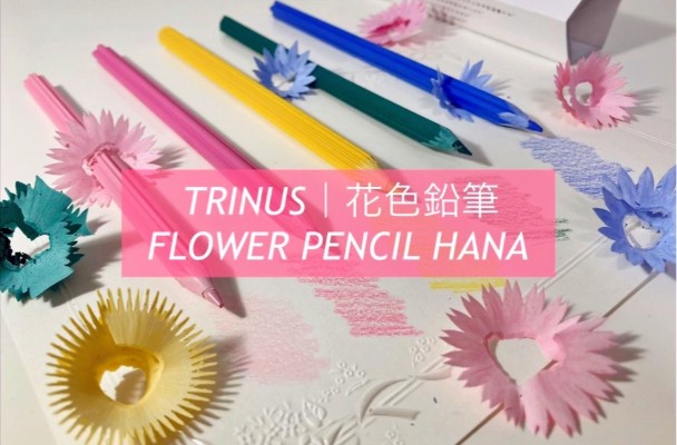 創意新層次 Trinus日本花色鉛筆 寫出一朵花 畫出一朵花 仲可以刨出一朵花