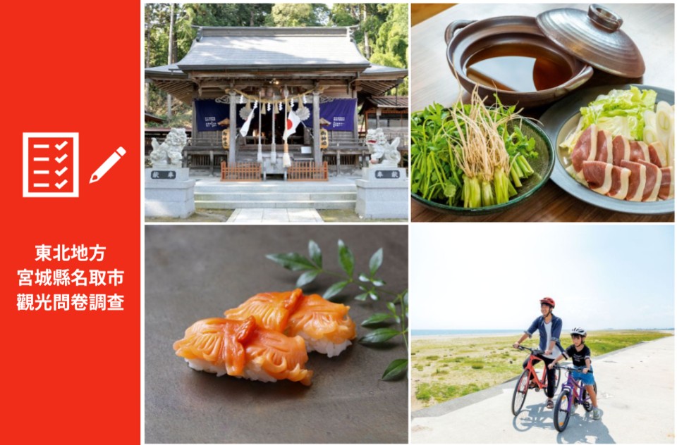 填寫東北地區宮城縣名取市的觀光問卷即可獲得「FUN! JAPAN點數」！