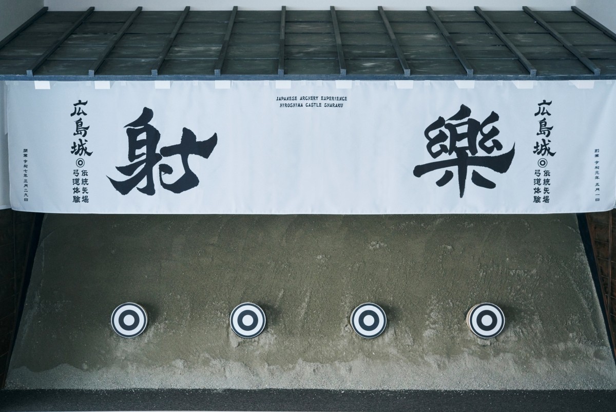 廣島城 射樂