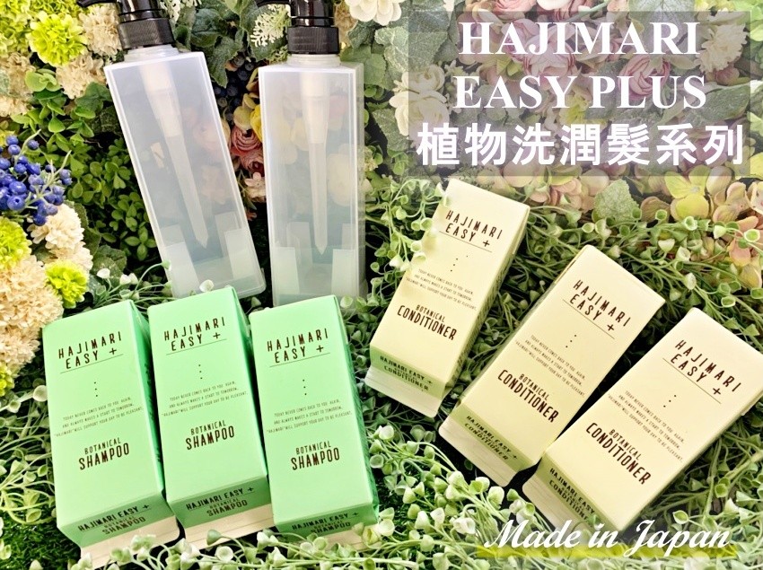 「HAJIMARI EASY PLUS」植物洗潤髮系列 日本製、無添加矽靈、減塑環保愛地球