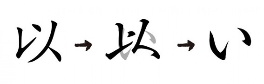 ひらがなは漢字を関連づけて暗記しよう