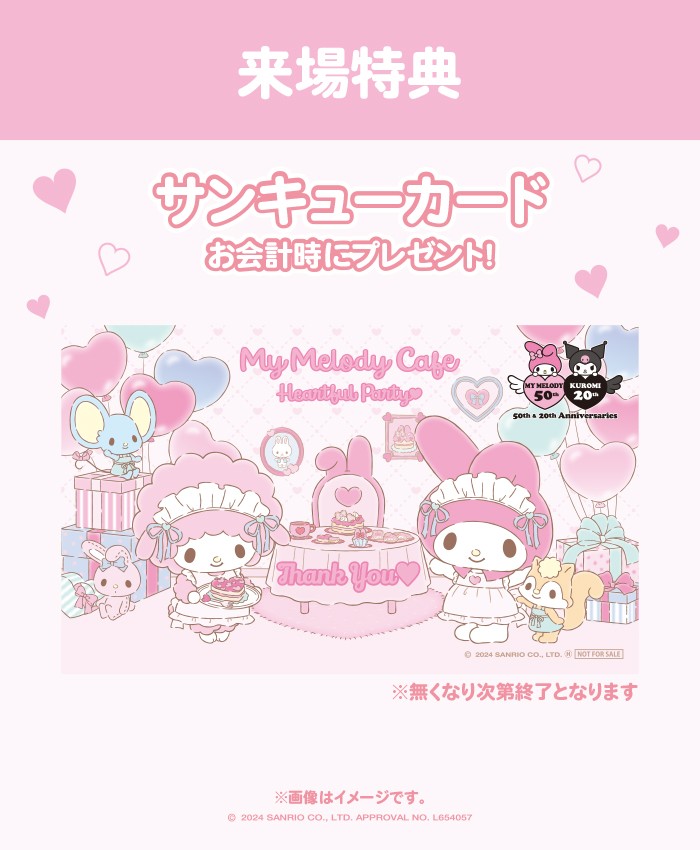 「My Melody Cafe ～Heartful Party～」特典