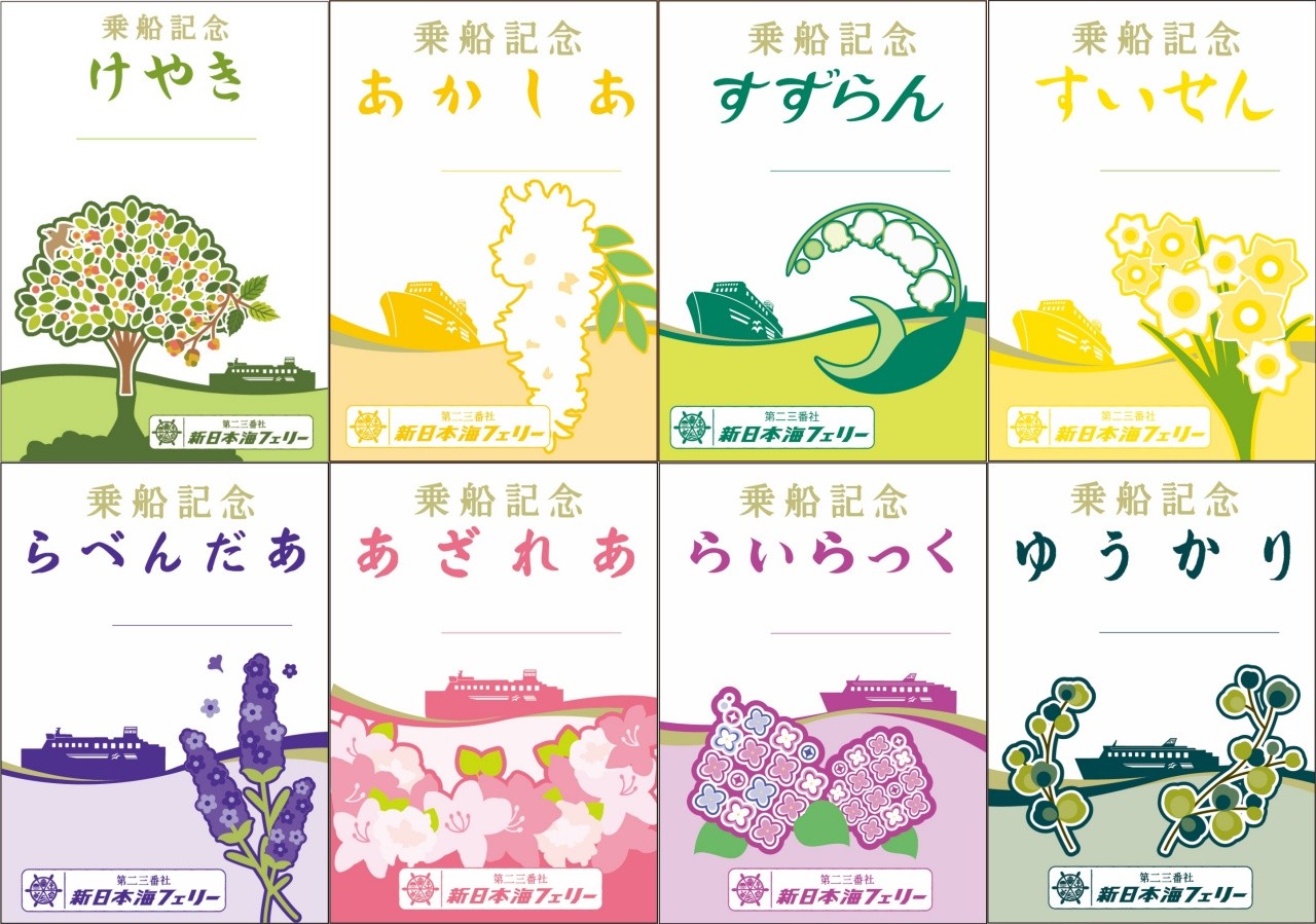 新日本海渡輪 御船印