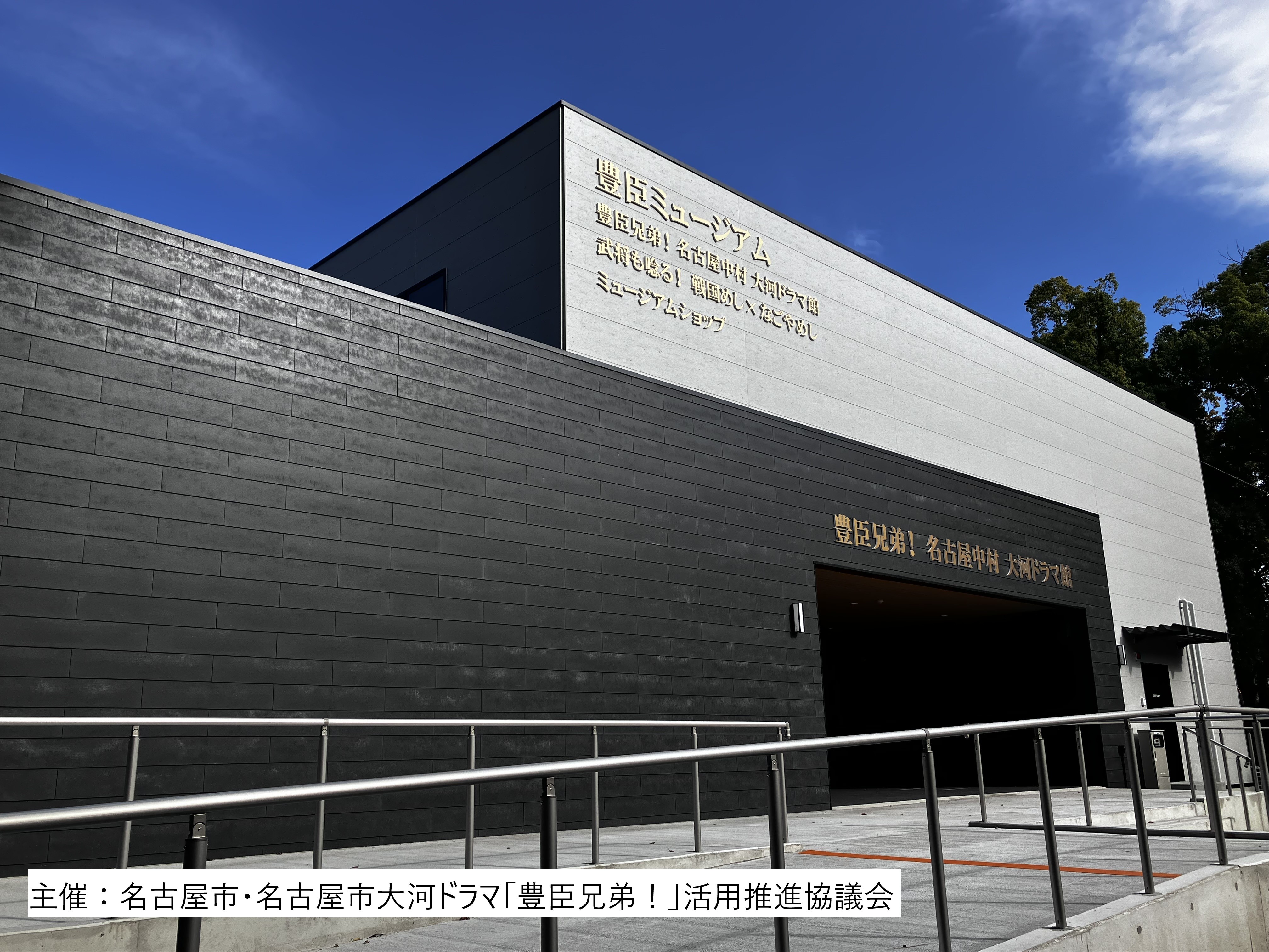 豐臣兄弟！名古屋中村大河劇館