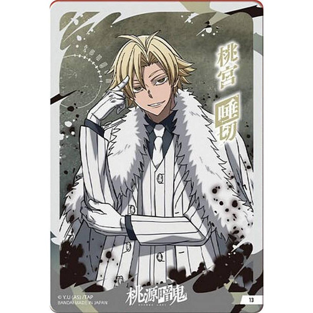 桃宮唾切 桃源暗鬼