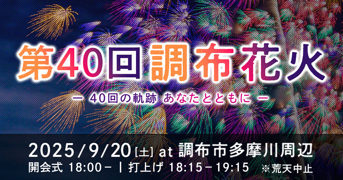 第40回調布花火