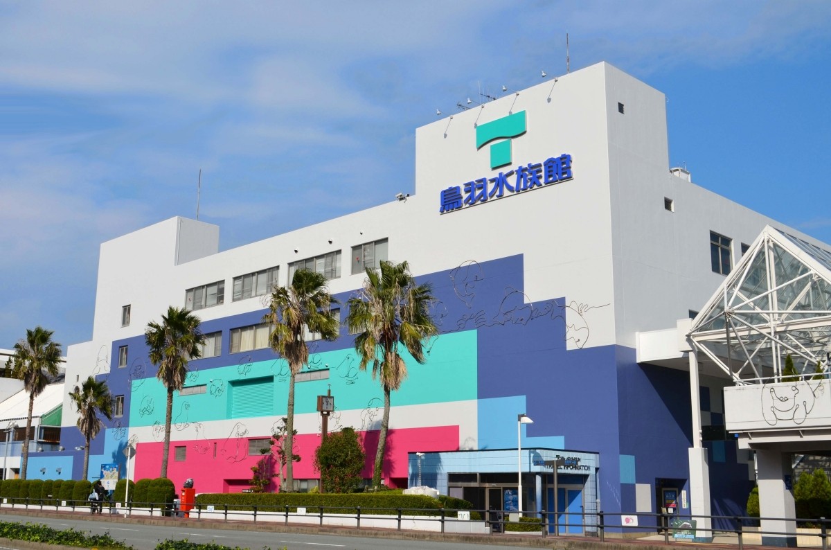 鳥羽水族館 外観