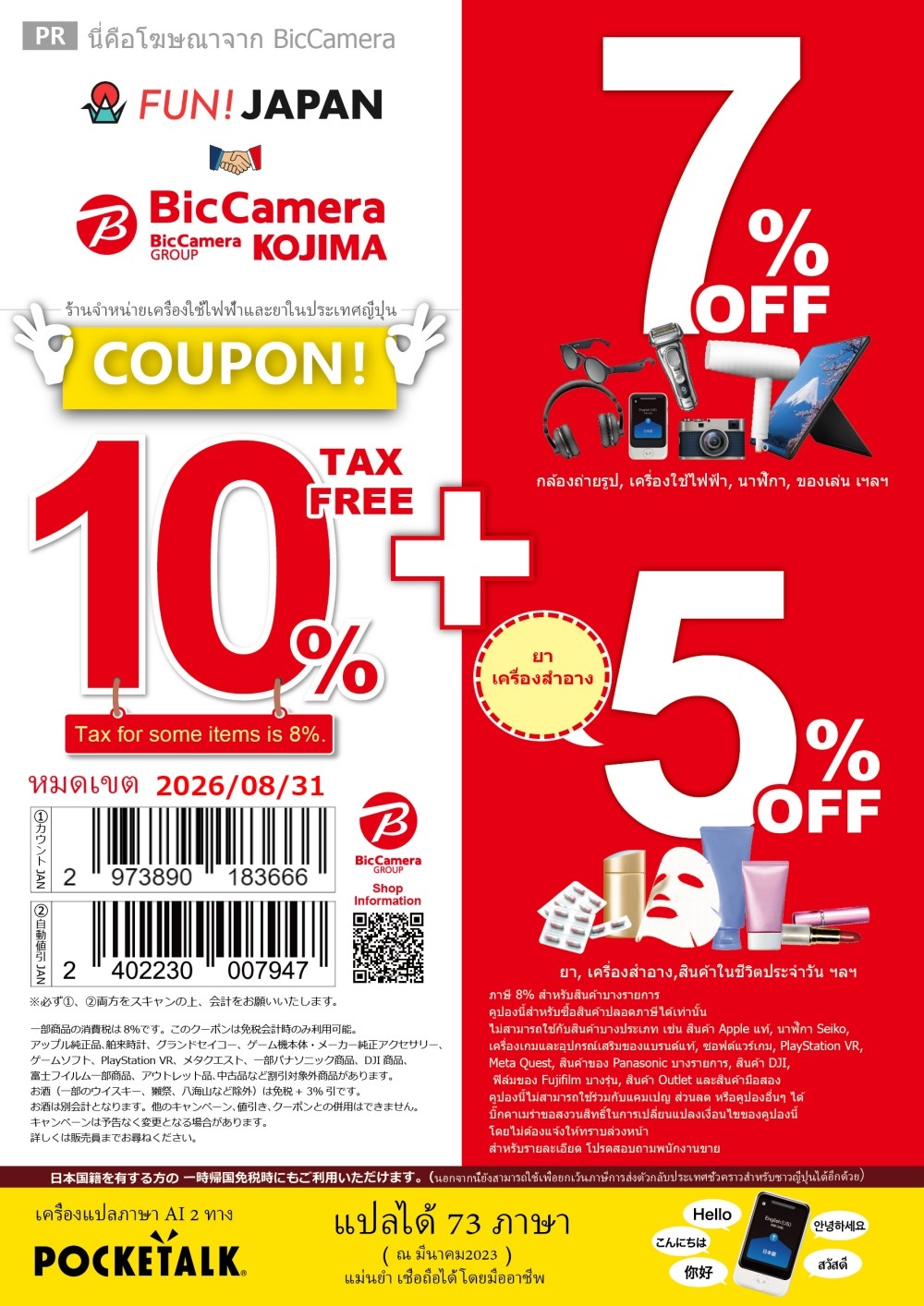 ญี่ปุ่น ของฝาก ช้อปปิ้ง ขนม ยา เหล้า เครื่องเขียน เครื่องใช้ไฟฟ้า Bic Camera คูปอง ส่วนลด เครื่องสำอาง