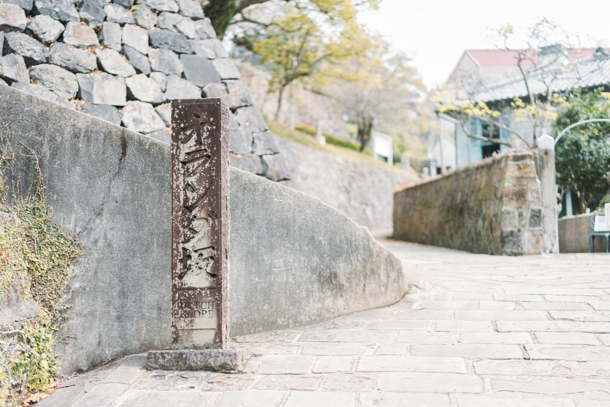長崎 荷蘭坡