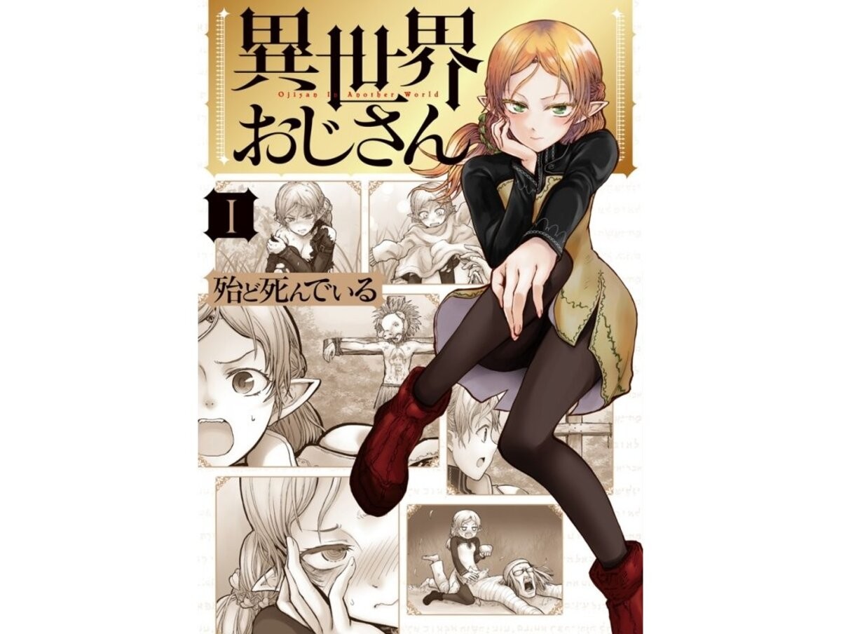 異世界転生モノの人気作品:異世界おじさん