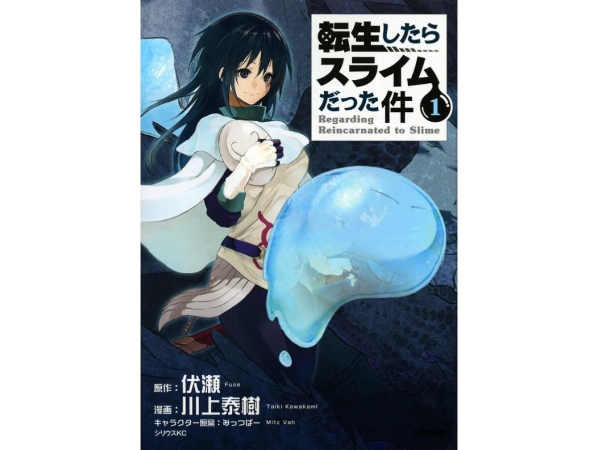 異世界転生モノの人気作品:転生したらスライムだった件