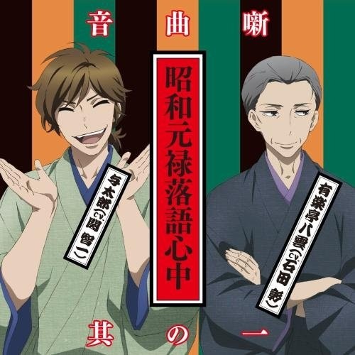 昭和元祿落語心中動畫封面