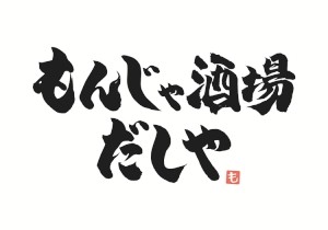 大阪 道頓堀 食倒大樓 翻新 文字燒酒場DASHIYA