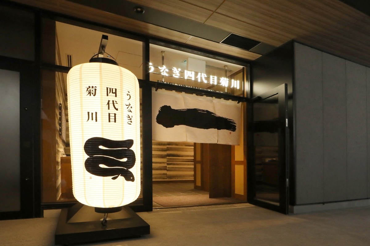 鰻魚四代目菊川