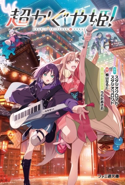 超時空輝耀姬！