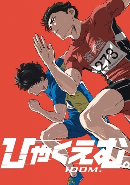 一百米 動畫圖片