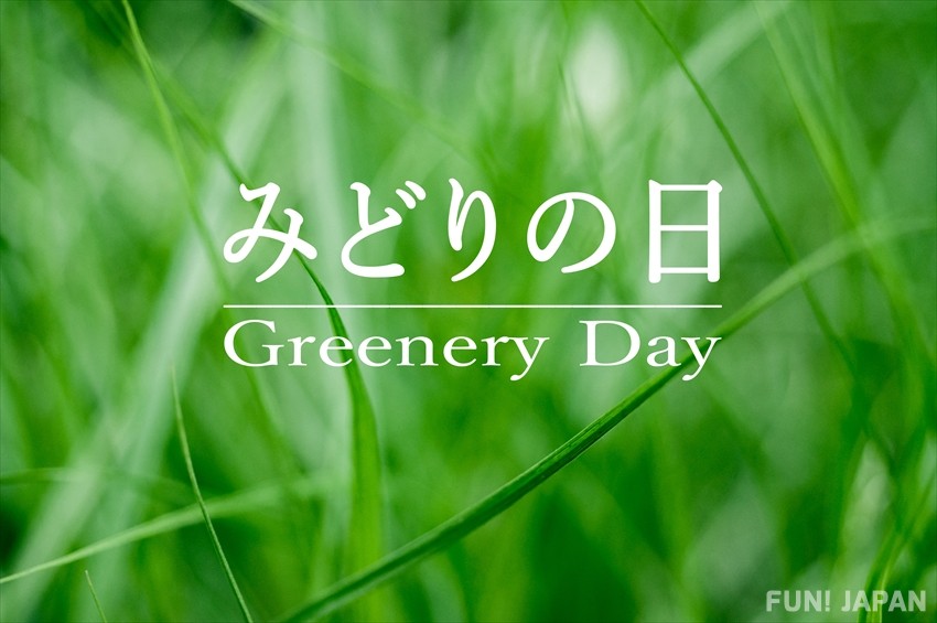 日本公眾假期「祝日」綠之日：5月4日
