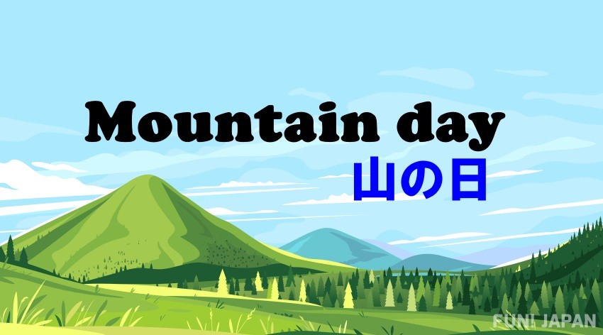 วันหยุดประจำชาติของญี่ปุ่นที่นึกถึงภูเขาและธรรมชาติ「วันภูเขา」